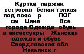 Куртка (пиджак, ветровка) белая тонкая под пояс - р. 52-54 ПОГ 57 см › Цена ­ 500 - Все города Одежда, обувь и аксессуары » Женская одежда и обувь   . Свердловская обл.,Невьянск г.